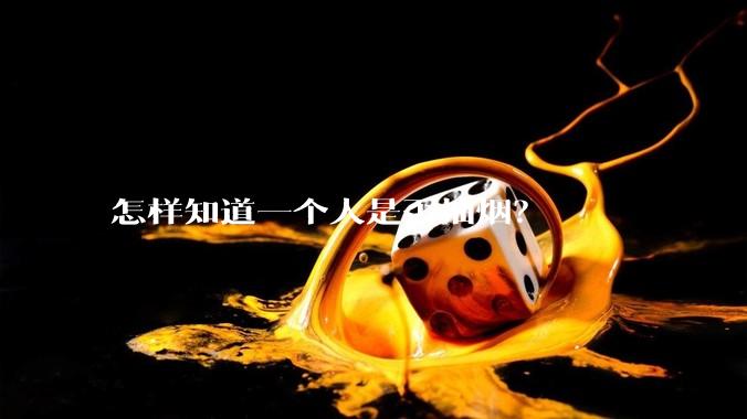怎样知道一个人是否抽烟？