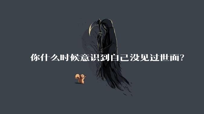 你什么时候意识到自己没见过世面？