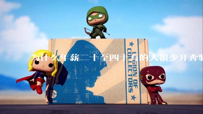 为什么年薪二十至四十万的人很少开奔驰宝马？