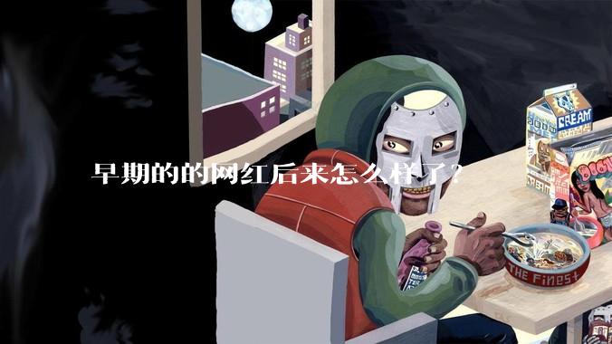 早期的的网红后来怎么样了？