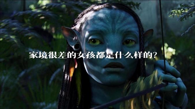 家境很差的女孩都是什么样的？
