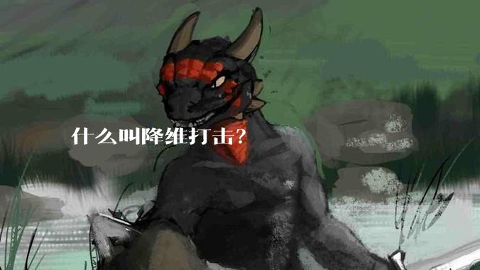 什么叫降维打击？